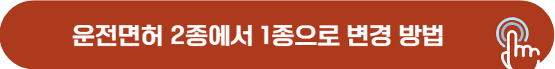 운전면허 2종에서 1종으로 변경 방법, 비용