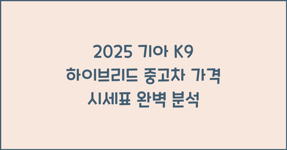 2025 기아 K9 하이브리드 중고차 가격 시세표
