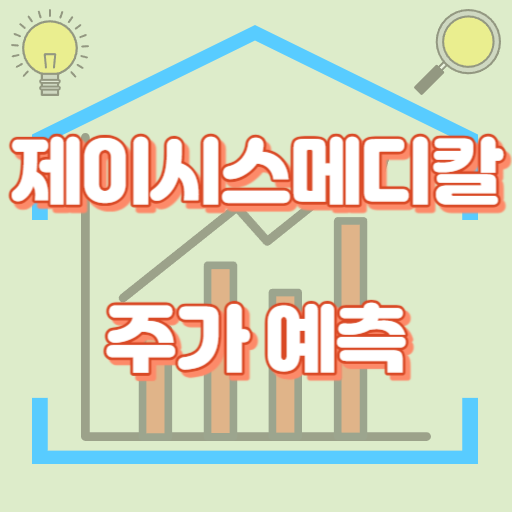 제이시스메디칼_주가예측_썸네일
