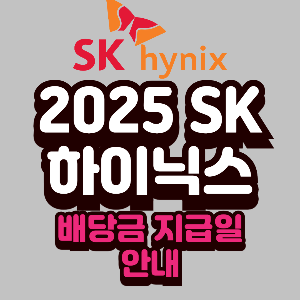 2025년 SK하이닉스 배당금 지급일