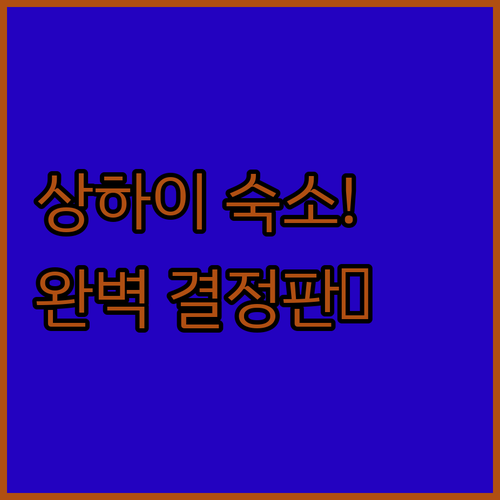 상하이 자유여행 숙소 결정 가이드 지..