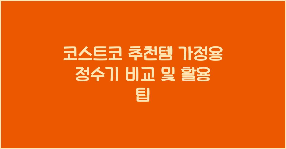 코스트코 추천템