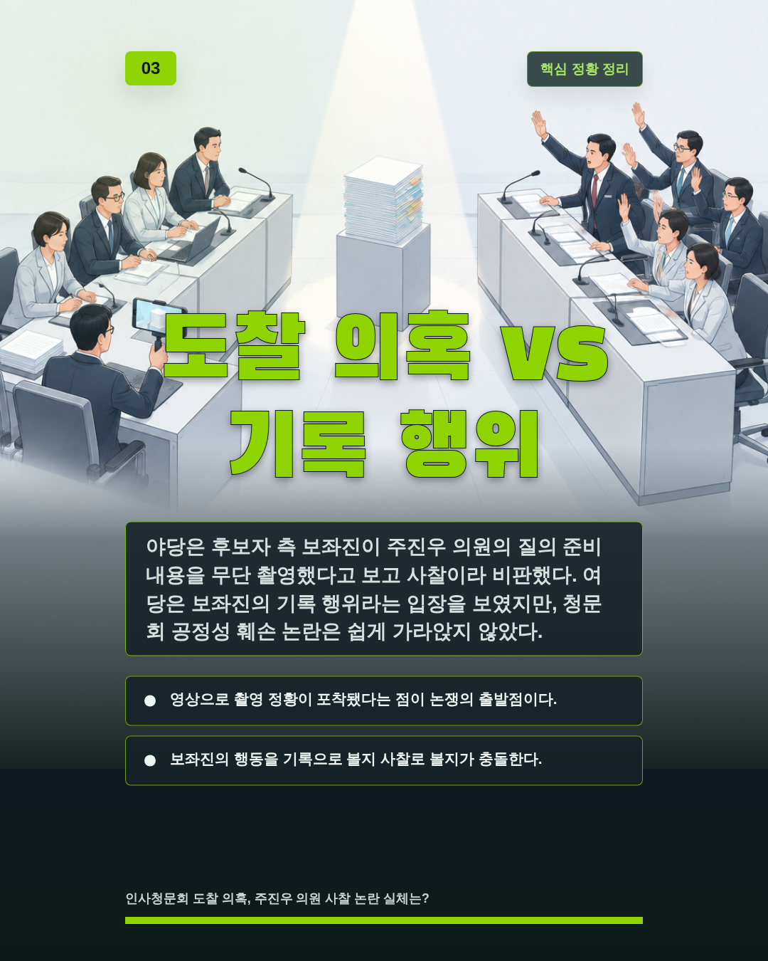도찰 의혹 vs 기록 행위