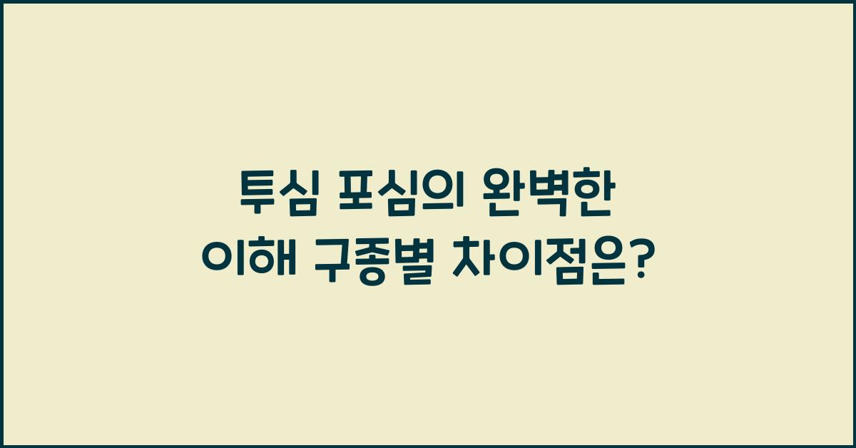 투심 포심