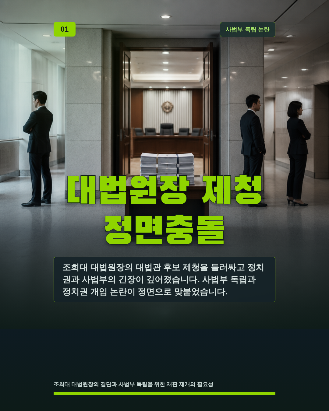 대법원장 제청 정면충돌