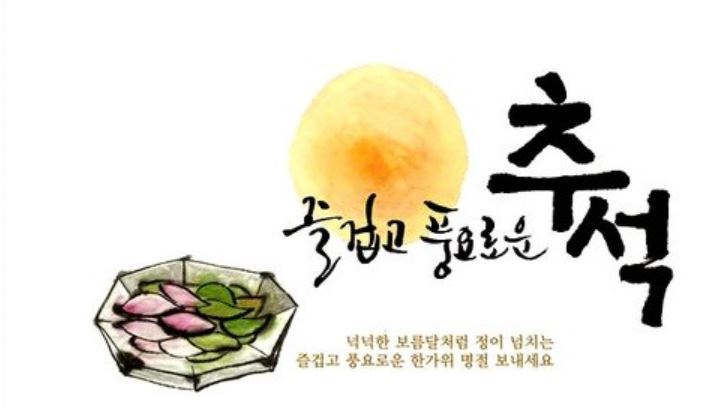 추석 인사말