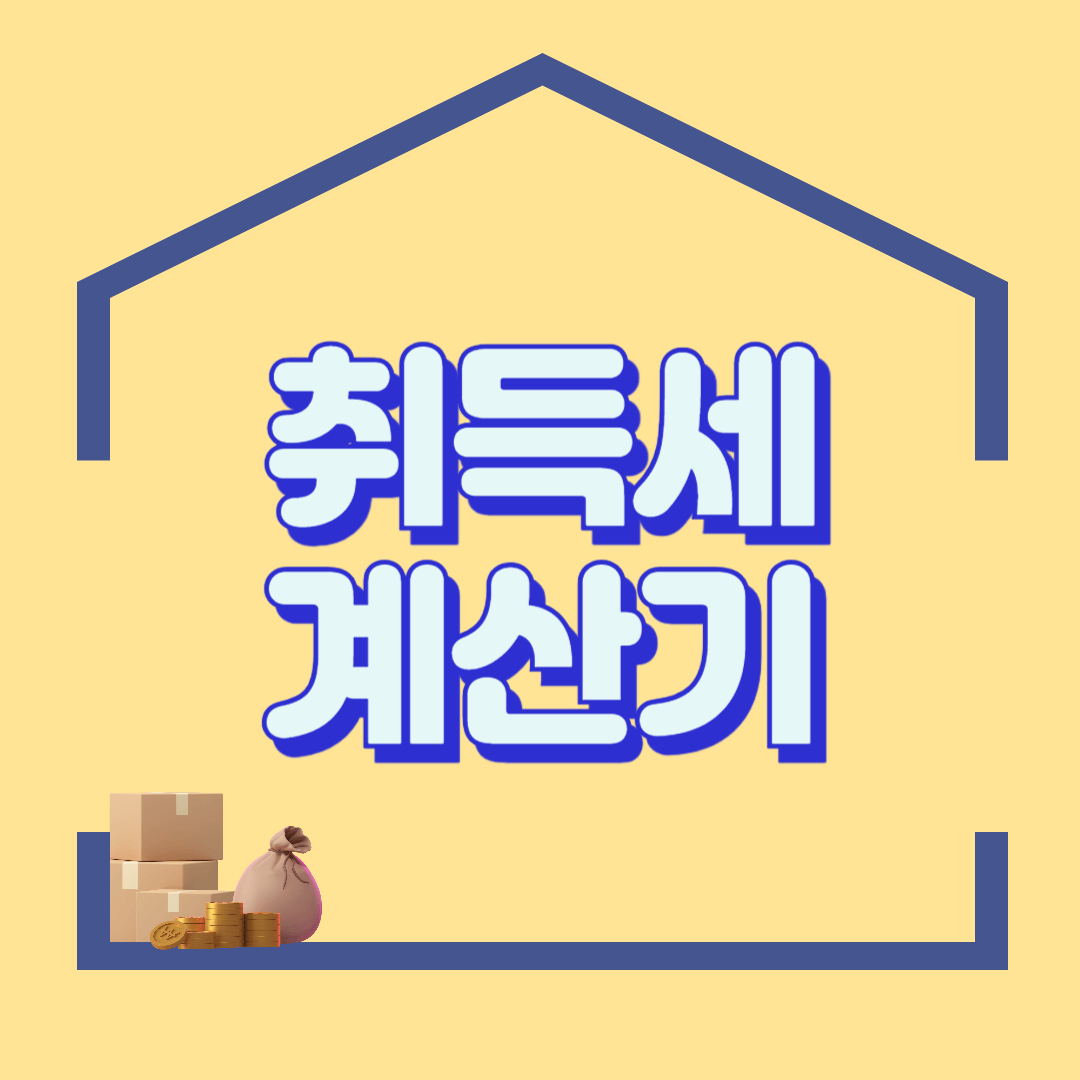 부동산 취득세 계산기 이용방법 (1가구 1주택, 2주택, 다가구)