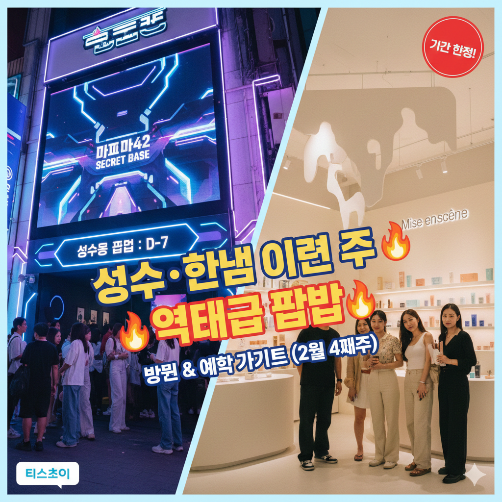 "이번 주 데이트, 어디 갈지 고민 끝! 지금 안 가면 끝나는 역대급 팝업 총정리"