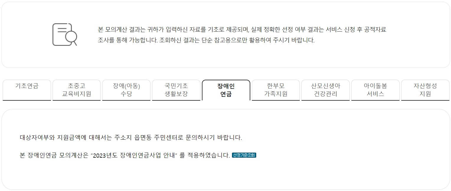 장애인연금 모의계산