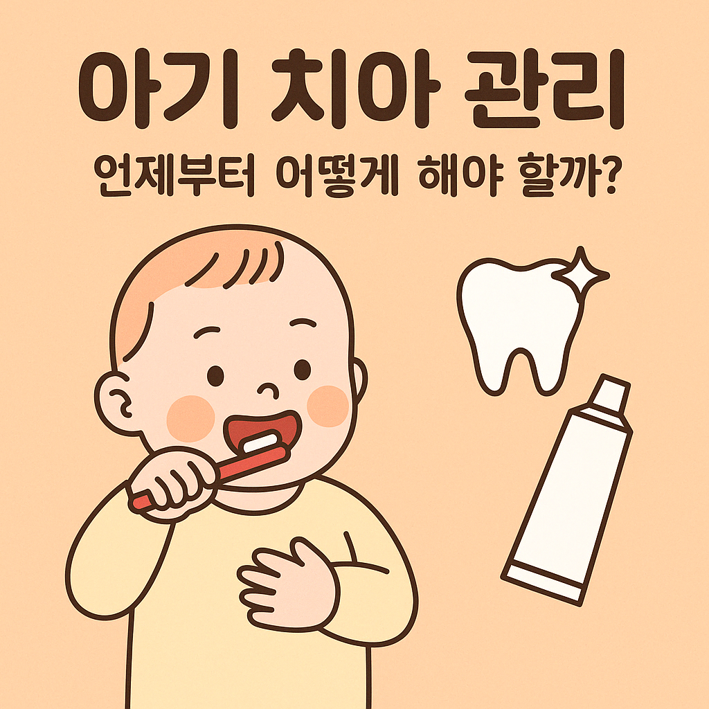 아기 치아 관리, 언제부터 어떻게 해야 할까?