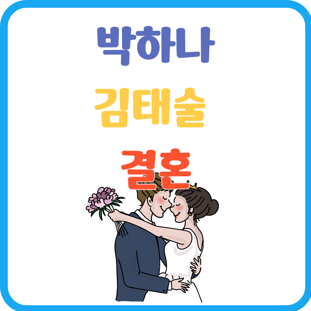 박하나 김태술 결혼