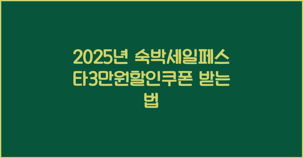 2025년 숙박세일페스타3만원할인쿠폰