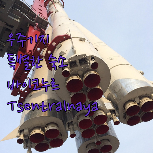 우주 기지 근처 숙소 추천 바이코누르..