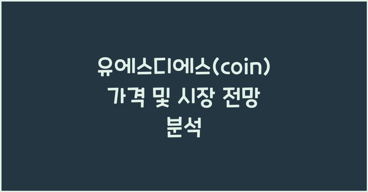 유에스디에스(coin) 2025년 전망과 분석