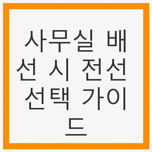 사무실 배선 시 전선 선택