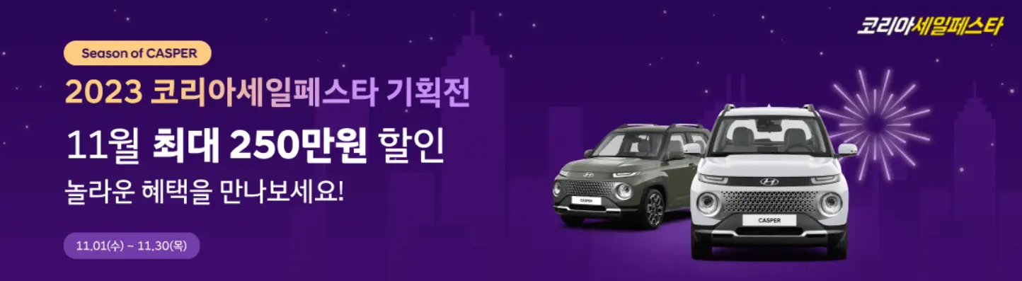 코리아세일페스타 현대자동차