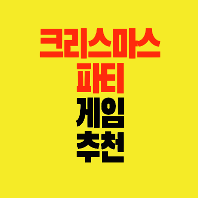 썸네일-크리스마스-파티-게임-추천