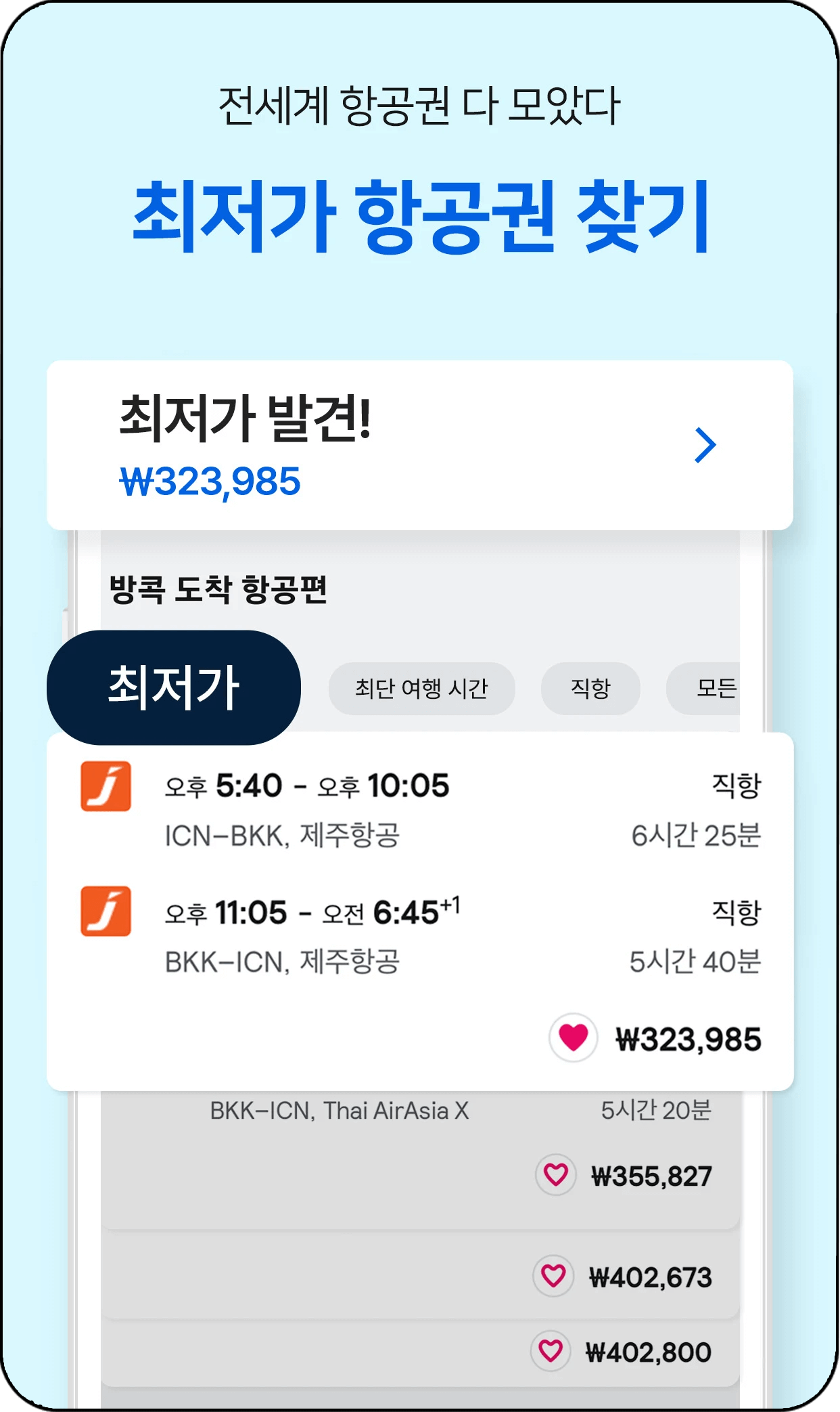 항공권 가격비교사이트 추천 - 스카이스캐너, 최저가 항공권 찾기