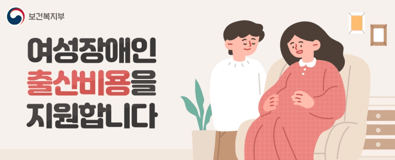 여성 장애인 출산비용 지원 대상