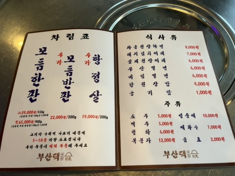 기장 삼겹살 맛집 부산댁 메뉴판, 삼겹살과 다양한 고기 메뉴 리스트