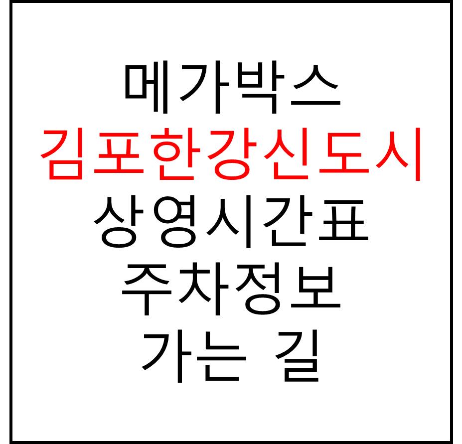 메가박스 김포한강신도시점의 실시간 상영시간표 확인하기, 영화 관람료, 주차요금, 할인/이벤트 정보