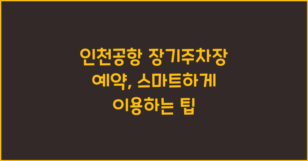 인천공항 장기주차장 예약