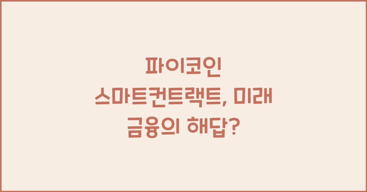 파이코인 스마트컨트랙트