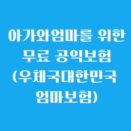 아가와 엄마를 위한 무료 공익보험(우체국대한민국 엄마보험)