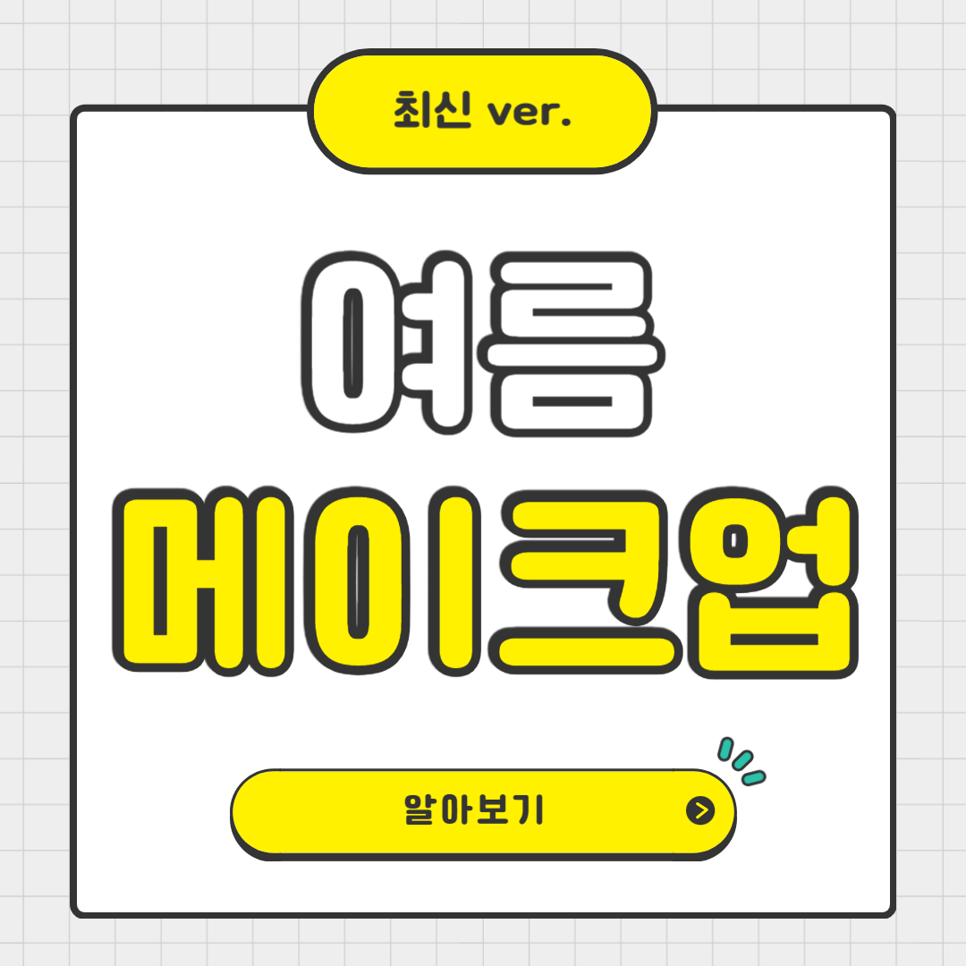 여름 메이크업 지속하는 법: 무더위에도 무너지지 않는 뷰티 꿀팁