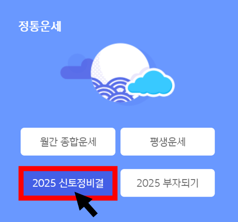2025 신한생명 무료운세 토정비결