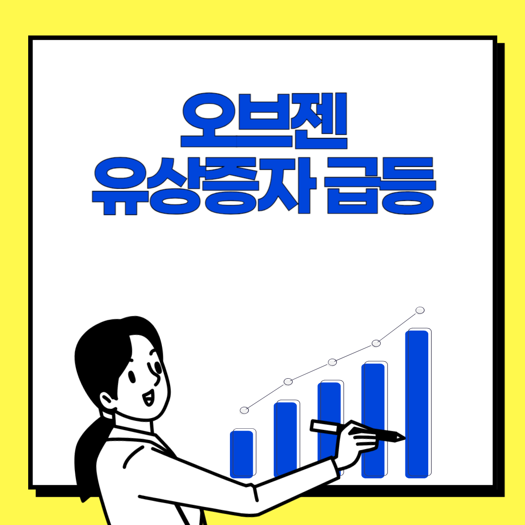 오브젠