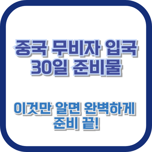 중국 무비자 입국 30일 준비물, 이것만 알면 완벽하게 준비 끝!