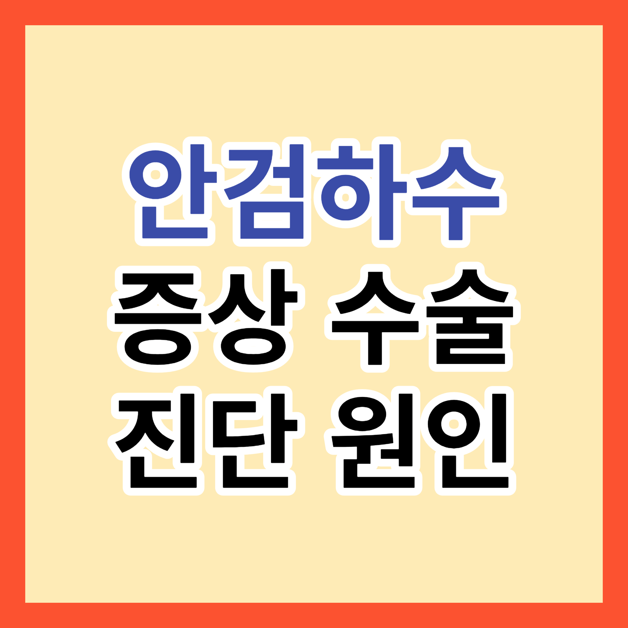 안검하수-증상-수술-진단-원인