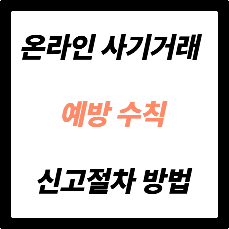 온라인 사기 거래, 당하기 전에 알아야 할 예방 수칙