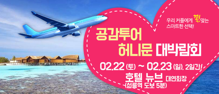공감투어-허니문&웨딩박람회