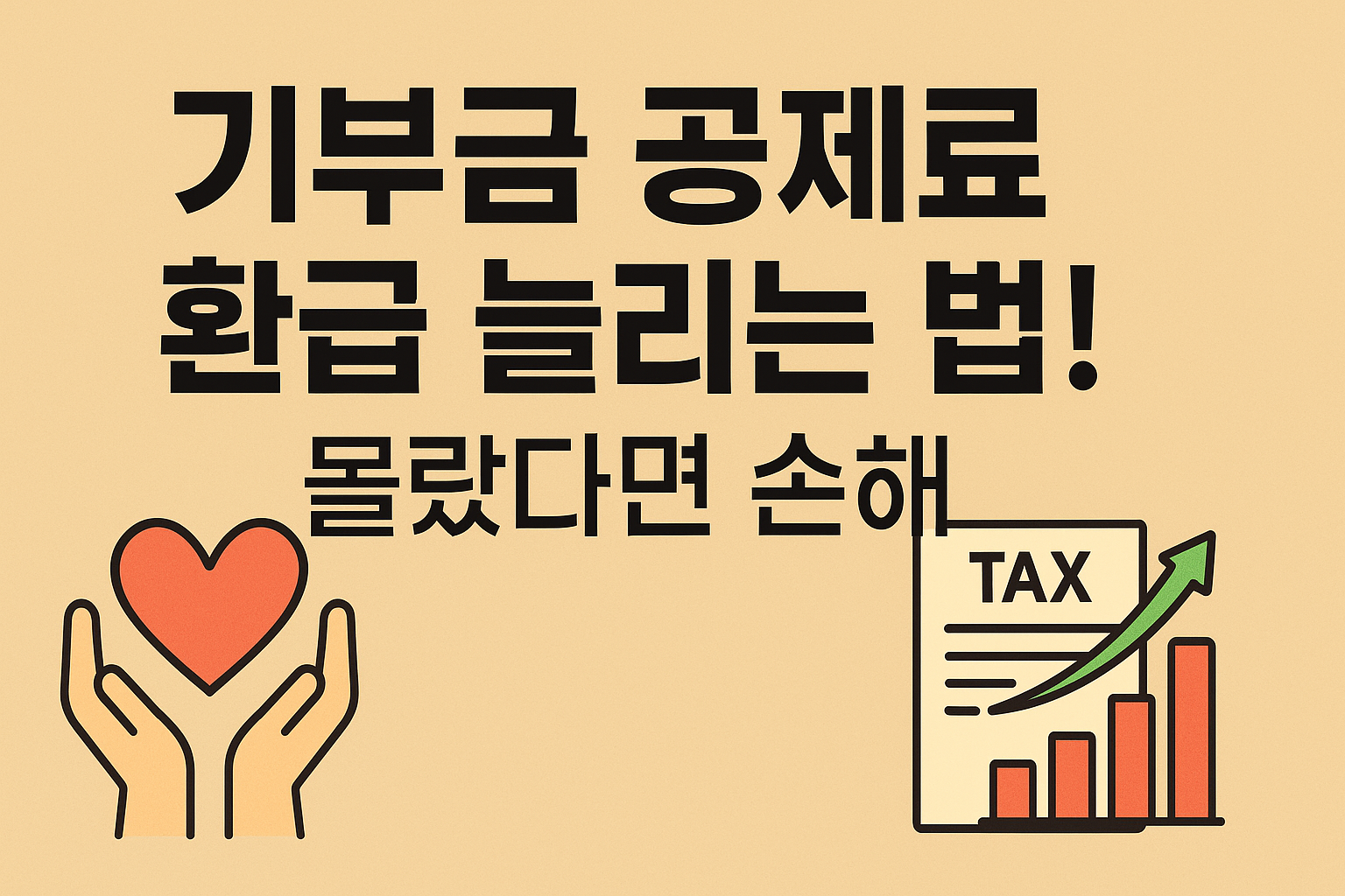 기부금 공제로 환급 늘리는 법! 몰랐다면 진짜 손해 (2025 연말정산 가이드)