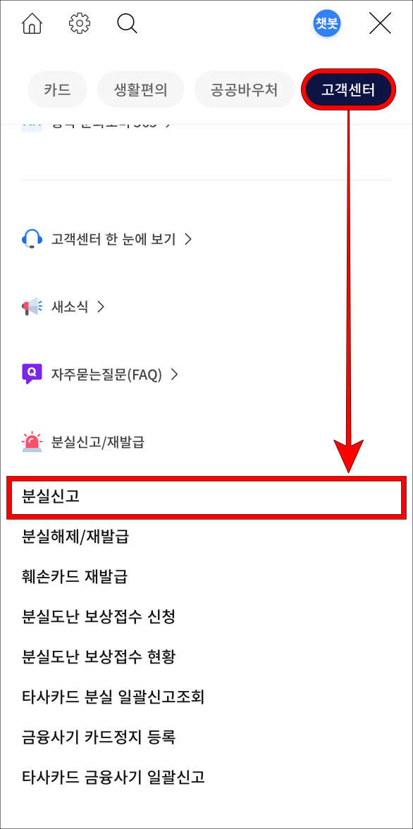 농협카드 앱 메뉴 중 고객센터를 선택하고, 분실신고를 선택