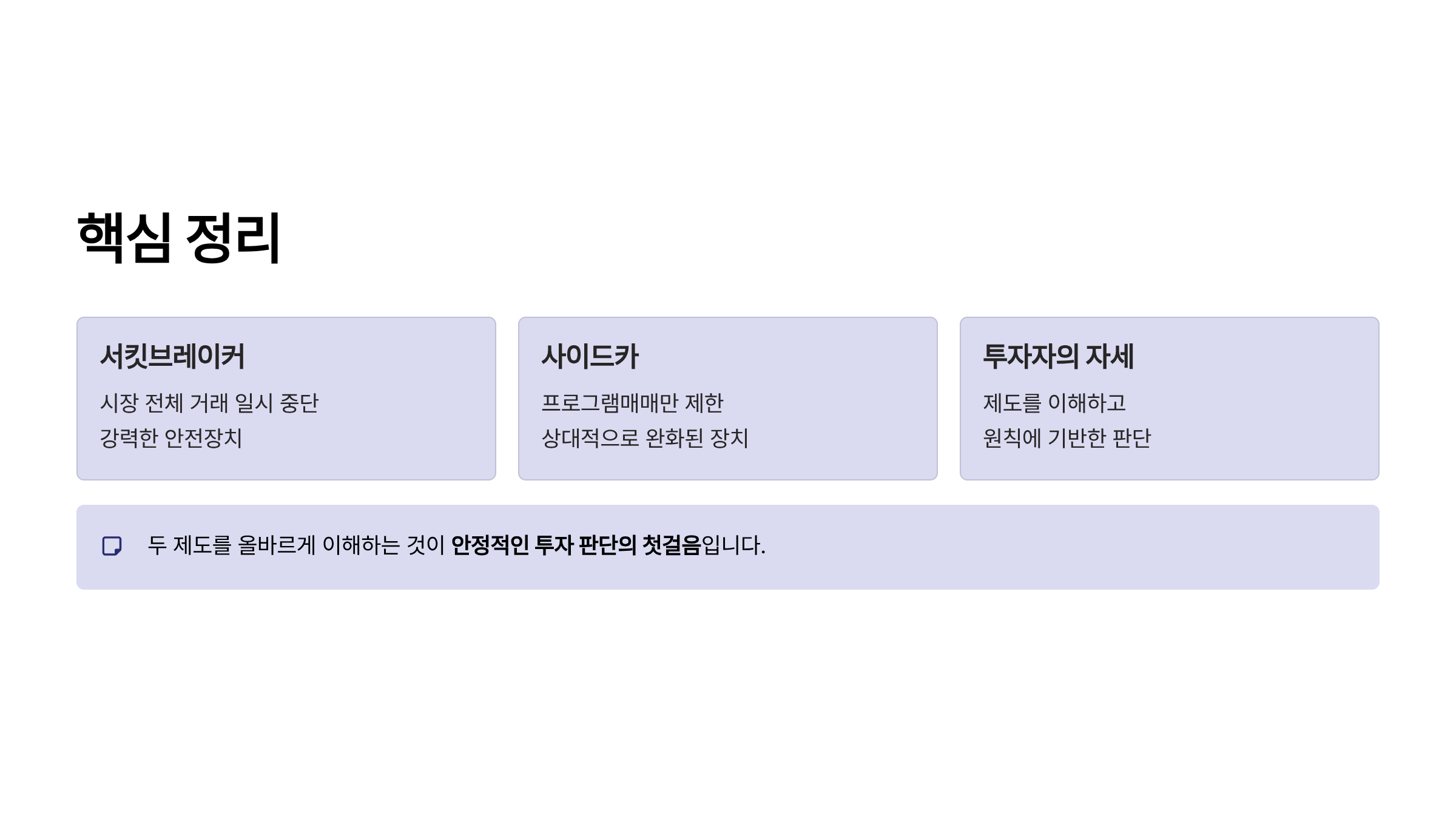 서킷 브레이커 사이드카 차이