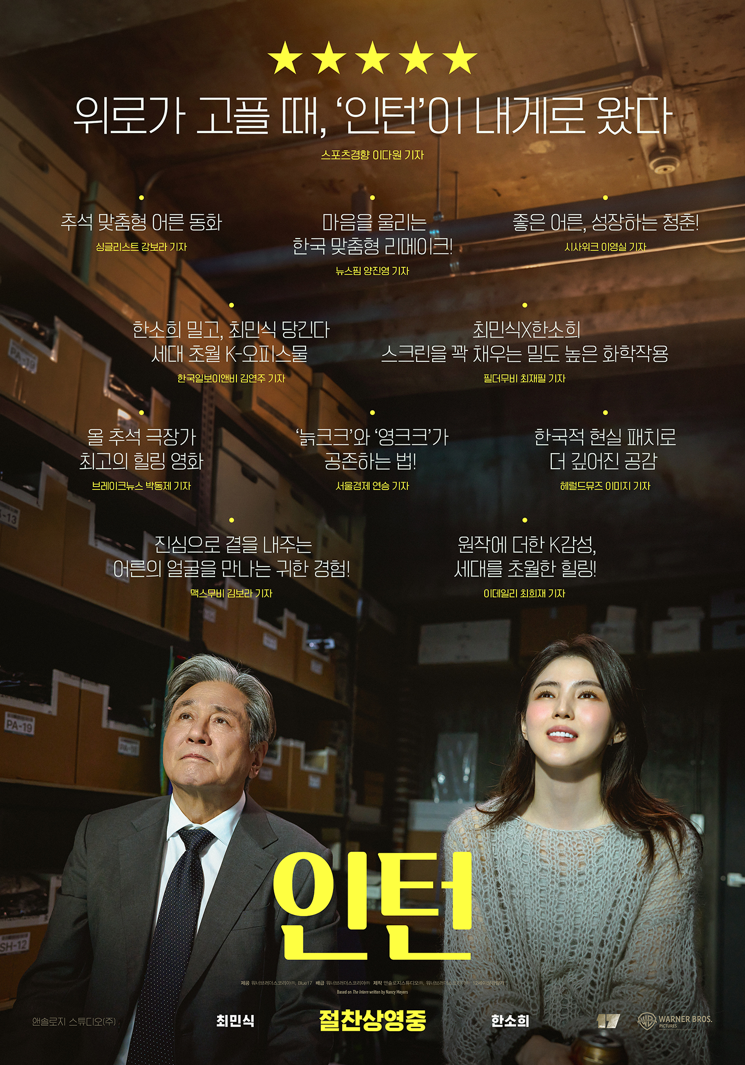 《인턴》 원작과 한국판, 달라진 건 나였다