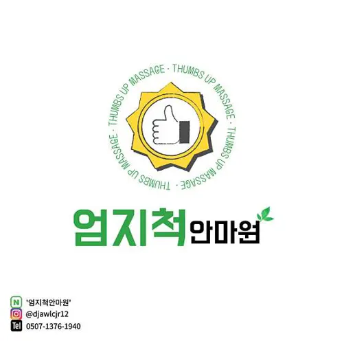 엄지척안마원
