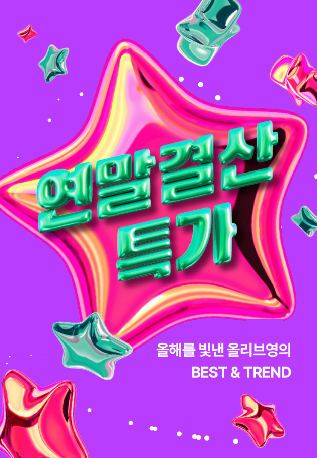 12월 올리브영 연말 70% 세일 쿠폰 받기