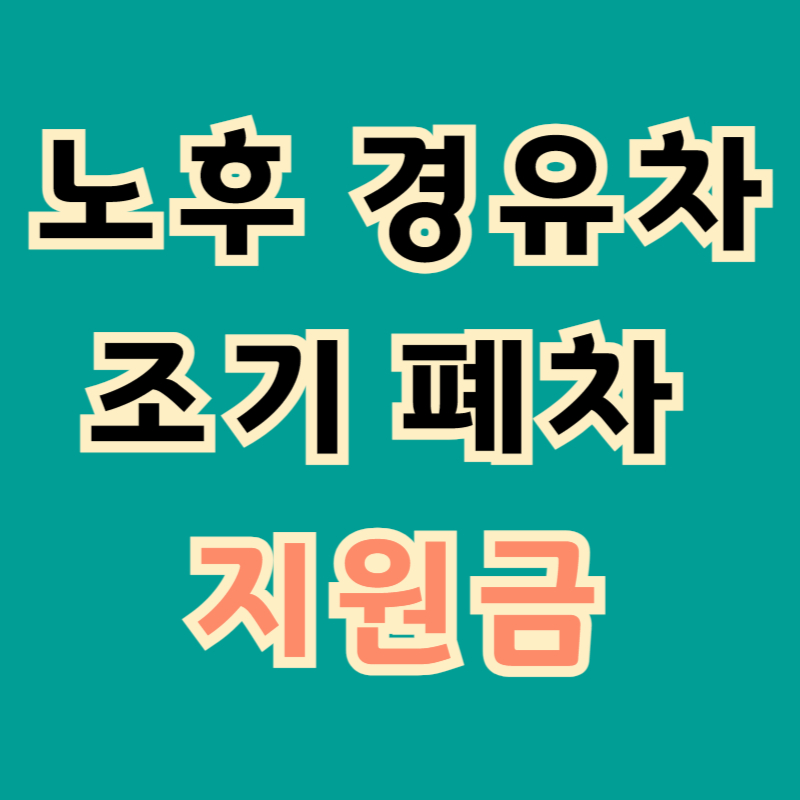 노후 경유차 조기 폐차 지원금