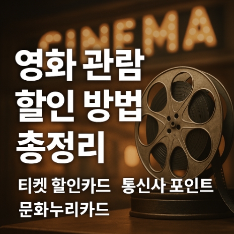 영화 관람 할인 방법 총정리