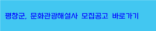 평창군 문화관광해설사 모집공고로 바로가는 사이트 안내