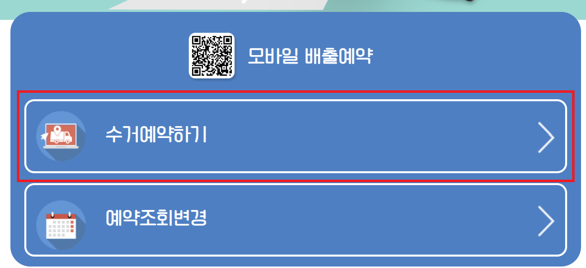 폐가전 방문수거 배출예약시스템 무료수거 신청방법 안내