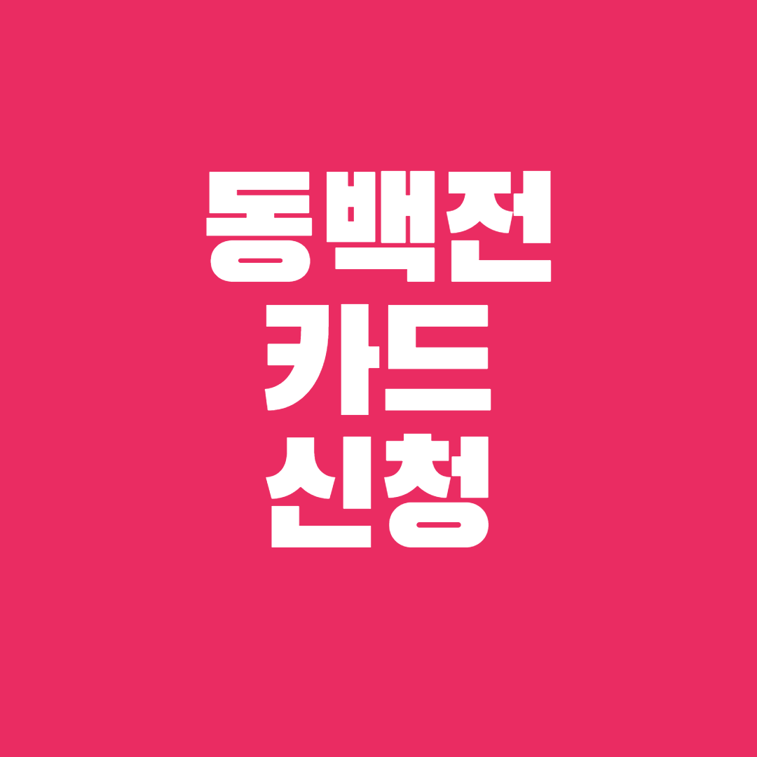 동백전 카드 신청