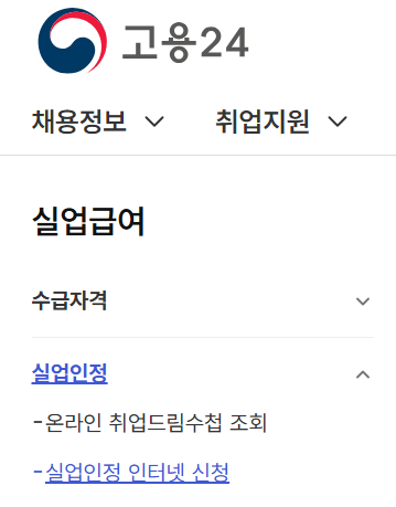 1차 실업인정일 온라인 신청