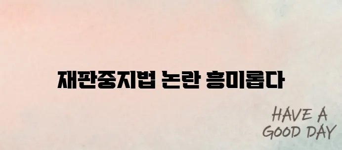대통령 재판중지법 청원 내용과 논란 요약