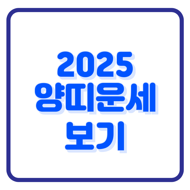 2025년 양띠의 전반적인 운세를 알려 드리겠습니다.