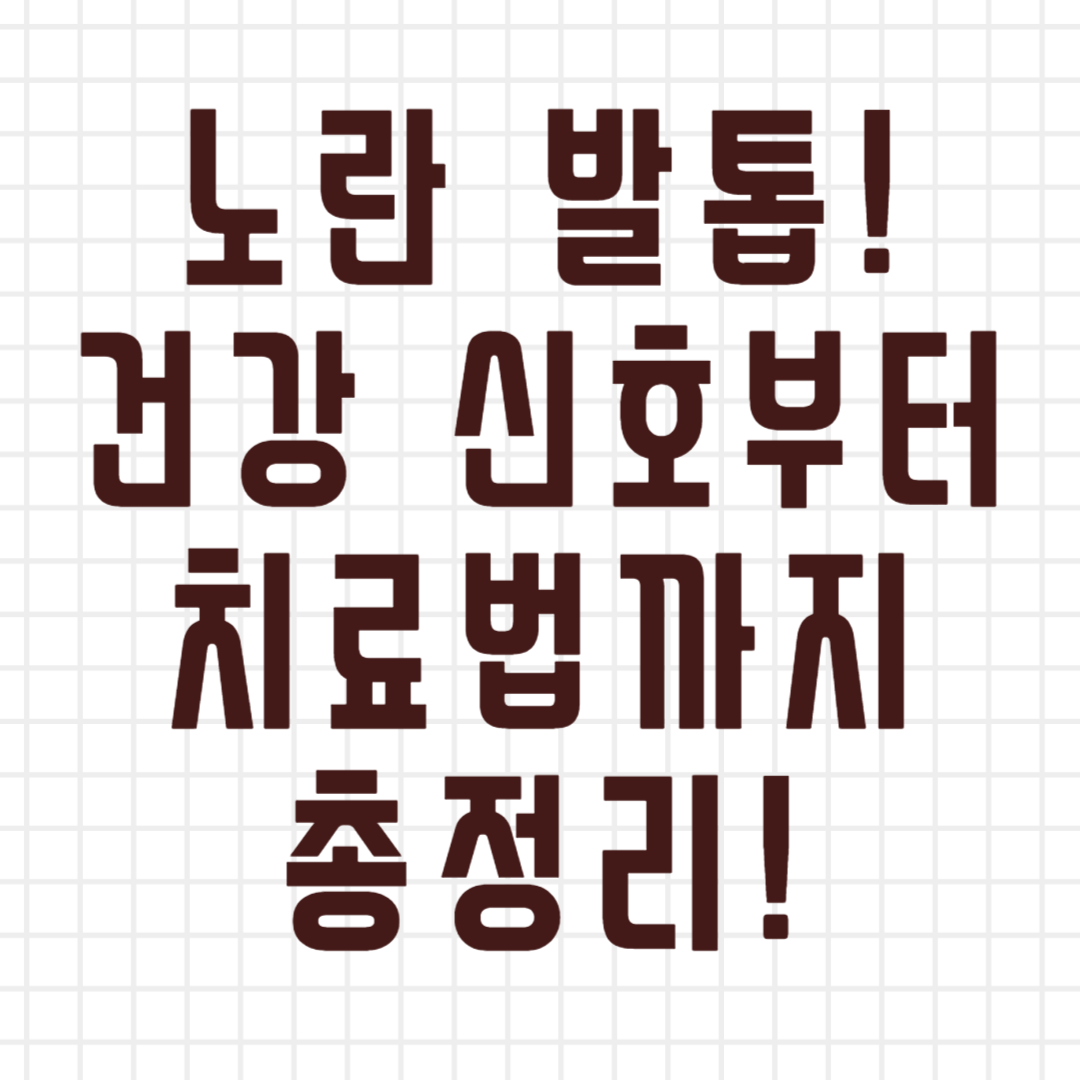 노란 발톱, 단순 미용 문제일까? 건강 신호부터 치료법까지 총정리!